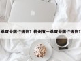 单双号限行规则？杭州五一单双号限行规则？