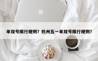 单双号限行规则？杭州五一单双号限行规则？
