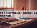冬季巴西木叶子发黄枯萎，冬季巴西木叶子发黄枯萎的原因