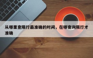 从哪里查限行最准确的时间，在哪查询限行才准确