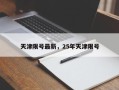天津限号最新，25年天津限号