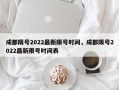 成都限号2022最新限号时间，成都限号2022最新限号时间表