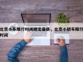 北京小车限行时间规定最新，北京小轿车限行时间
