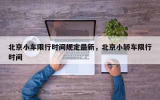 北京小车限行时间规定最新，北京小轿车限行时间