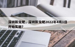 深圳新交规，深圳新交规2022年4月1日开始实施？