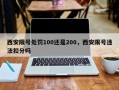 西安限号处罚100还是200，西安限号违法扣分吗