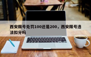 西安限号处罚100还是200，西安限号违法扣分吗
