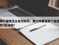 限行被拍怎么处罚扣分，限行如果被拍了啥处罚?扣分吗?