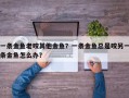一条金鱼老咬其他金鱼？一条金鱼总是咬另一条金鱼怎么办？