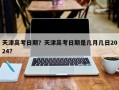 天津高考日期？天津高考日期是几月几日2024？