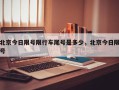 北京今日限号限行车尾号是多少，北京今日限号