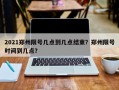2021郑州限号几点到几点结束？郑州限号时间到几点？
