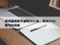 郑州最新限号通知2023年，郑州2021限号时间表