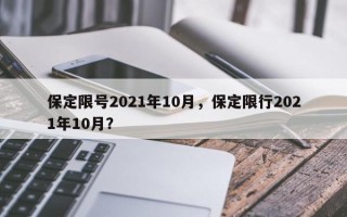 保定限号2021年10月，保定限行2021年10月？