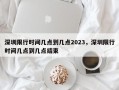 深圳限行时间几点到几点2023，深圳限行时间几点到几点结束