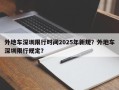 外地车深圳限行时间2025年新规？外地车深圳限行规定？