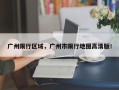 广州限行区域，广州市限行地图高清版！