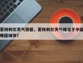 蒙特利尔天气预报，蒙特利尔天气相当于中国哪座城市？