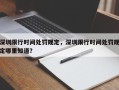 深圳限行时间处罚规定，深圳限行时间处罚规定哪里知道？