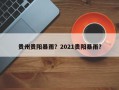 贵州贵阳暴雨？2021贵阳暴雨？