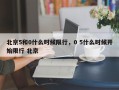 北京5和0什么时候限行，0 5什么时候开始限行 北京