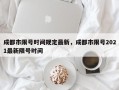 成都市限号时间规定最新，成都市限号2021最新限号时间