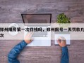郑州限号第一次罚钱吗，郑州限号一天罚款几次