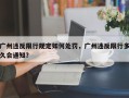 广州违反限行规定如何处罚，广州违反限行多久会通知？