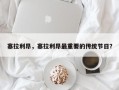 塞拉利昂，塞拉利昂最重要的传统节日？