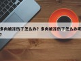 多肉被冻伤了怎么办？多肉被冻伤了怎么办呢？