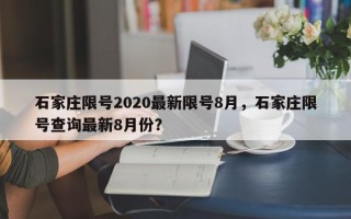 石家庄限号2020最新限号8月，石家庄限号查询最新8月份？