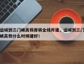 运城到三门峡高铁即将全线开建，运城到三门峡高铁什么时候建好！