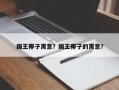 国王椰子寓意？国王椰子的寓意？