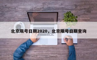 北京限号日期2020，北京限号日期查询