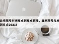 北京限号时间几点到几点解除，北京限号几点到几点2021！