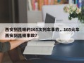 西安到昆明的165次列车事故，165火车西安到昆明事故？