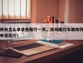 郑州怎么申请免限行一天，郑州限行车辆如何申请出行！