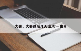 大署，大署过后几天凉,打一生肖