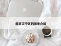 南京江宁区的简单介绍