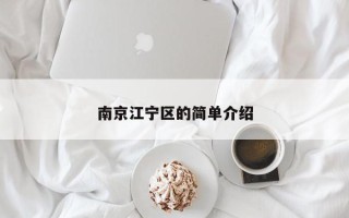 南京江宁区的简单介绍