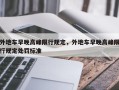 外地车早晚高峰限行规定，外地车早晚高峰限行规定处罚标准