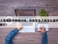 上海周末外牌限行吗，外地车去上海怎么避开限行！