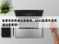 私家车去天津注意事项，2021私家车去天津注意事项？