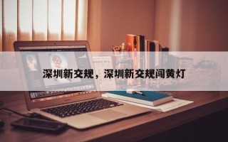 深圳新交规，深圳新交规闯黄灯