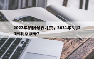 2023年的限号表北京，2021年3月20日北京限号？