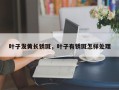 叶子发黄长锈斑，叶子有锈斑怎样处理