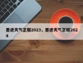 墨迹天气正版2023，墨迹天气正版2024
