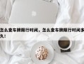 怎么查车牌限行时间，怎么查车牌限行时间多久！
