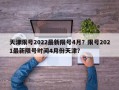 天津限号2022最新限号4月？限号2021最新限号时间4月份天津？