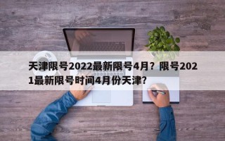 天津限号2022最新限号4月？限号2021最新限号时间4月份天津？